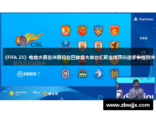 《FIFA 23》电竞大赛总决赛将在巴黎盛大举办汇聚全球顶尖选手争锋对决