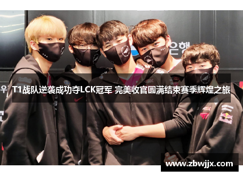 T1战队逆袭成功夺LCK冠军 完美收官圆满结束赛季辉煌之旅