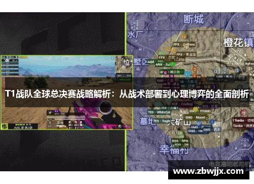 T1战队全球总决赛战略解析：从战术部署到心理博弈的全面剖析