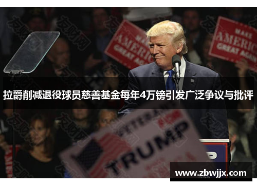 拉爵削减退役球员慈善基金每年4万镑引发广泛争议与批评