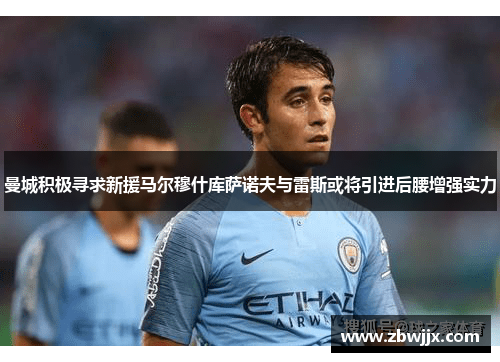 曼城积极寻求新援马尔穆什库萨诺夫与雷斯或将引进后腰增强实力