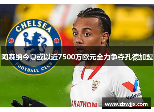 阿森纳今夏或以近7500万欧元全力争夺孔德加盟