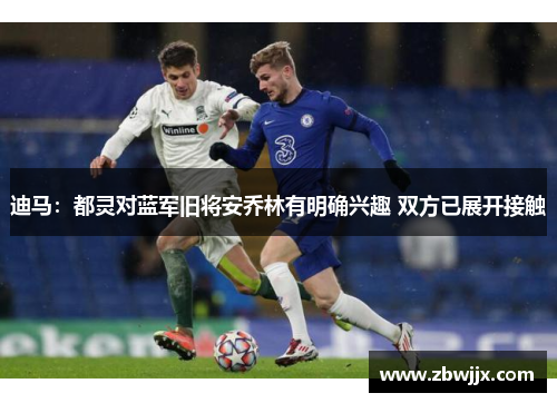 迪马：都灵对蓝军旧将安乔林有明确兴趣 双方已展开接触