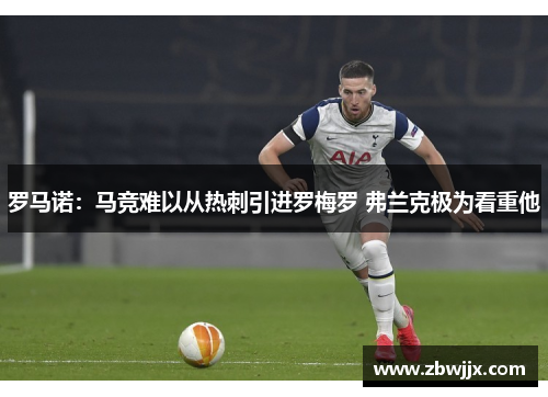 罗马诺：马竞难以从热刺引进罗梅罗 弗兰克极为看重他