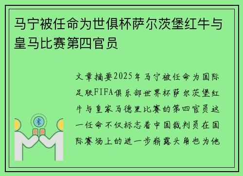 马宁被任命为世俱杯萨尔茨堡红牛与皇马比赛第四官员