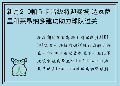 新月2-0帕丘卡晋级将迎曼城 达瓦萨里和莱昂纳多建功助力球队过关