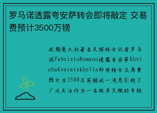 罗马诺透露夸安萨转会即将敲定 交易费预计3500万镑