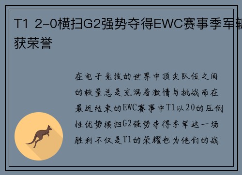 T1 2-0横扫G2强势夺得EWC赛事季军斩获荣誉