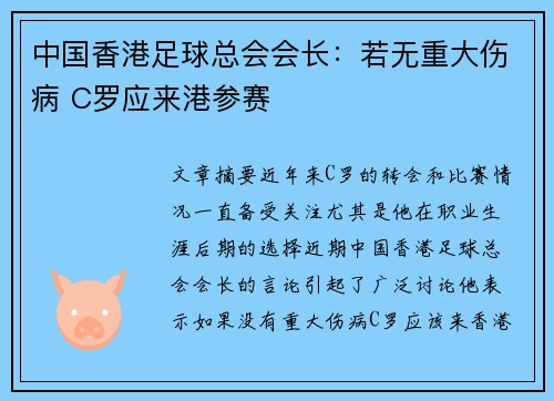 中国香港足球总会会长：若无重大伤病 C罗应来港参赛