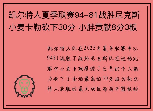 凯尔特人夏季联赛94-81战胜尼克斯 小麦卡勒砍下30分 小胖贡献8分3板