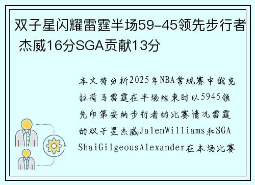 双子星闪耀雷霆半场59-45领先步行者 杰威16分SGA贡献13分