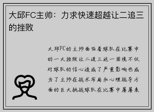 大邱FC主帅：力求快速超越让二追三的挫败
