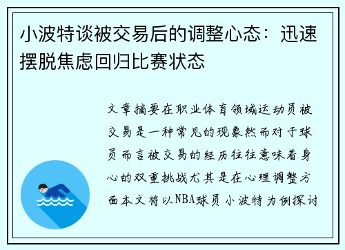 小波特谈被交易后的调整心态：迅速摆脱焦虑回归比赛状态