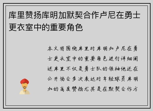 库里赞扬库明加默契合作卢尼在勇士更衣室中的重要角色