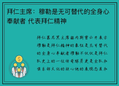 拜仁主席：穆勒是无可替代的全身心奉献者 代表拜仁精神