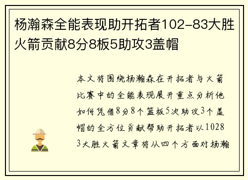 杨瀚森全能表现助开拓者102-83大胜火箭贡献8分8板5助攻3盖帽