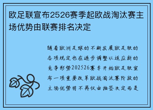 欧足联宣布2526赛季起欧战淘汰赛主场优势由联赛排名决定