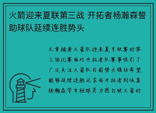 火箭迎来夏联第三战 开拓者杨瀚森誓助球队延续连胜势头