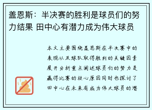 盖恩斯：半决赛的胜利是球员们的努力结果 田中心有潜力成为伟大球员