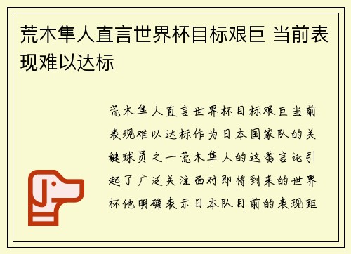荒木隼人直言世界杯目标艰巨 当前表现难以达标