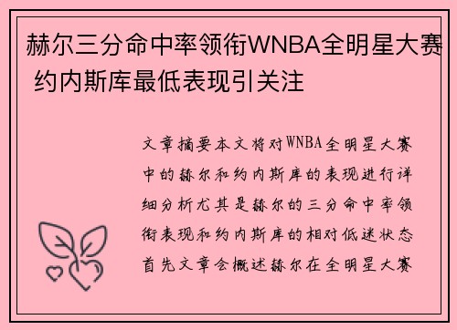 赫尔三分命中率领衔WNBA全明星大赛 约内斯库最低表现引关注
