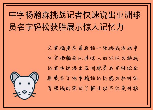 中字杨瀚森挑战记者快速说出亚洲球员名字轻松获胜展示惊人记忆力
