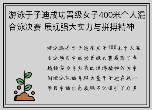 游泳于子迪成功晋级女子400米个人混合泳决赛 展现强大实力与拼搏精神