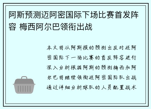 阿斯预测迈阿密国际下场比赛首发阵容 梅西阿尔巴领衔出战