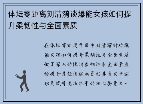 体坛零距离刘清漪谈爆能女孩如何提升柔韧性与全面素质