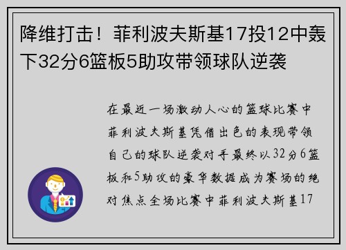 降维打击！菲利波夫斯基17投12中轰下32分6篮板5助攻带领球队逆袭