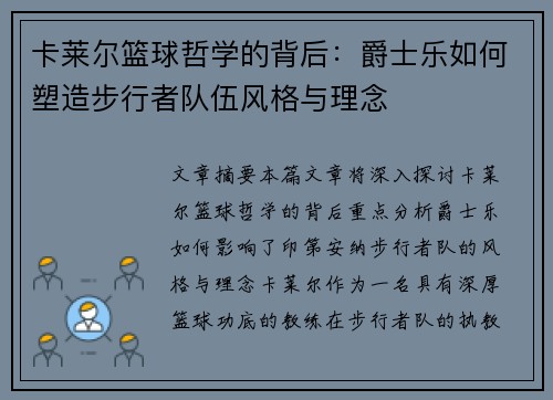 卡莱尔篮球哲学的背后：爵士乐如何塑造步行者队伍风格与理念