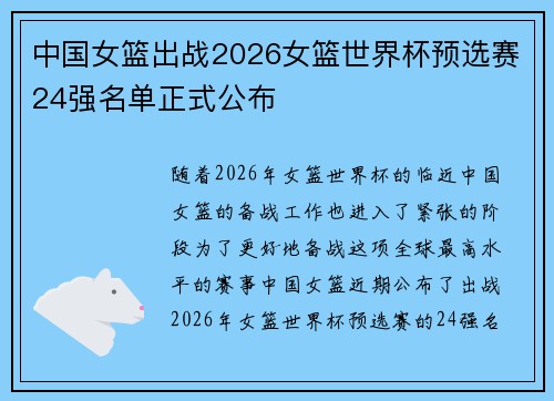 中国女篮出战2026女篮世界杯预选赛24强名单正式公布