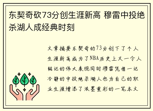 东契奇砍73分创生涯新高 穆雷中投绝杀湖人成经典时刻