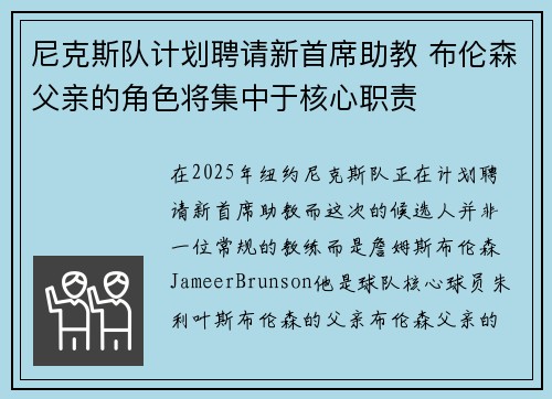 尼克斯队计划聘请新首席助教 布伦森父亲的角色将集中于核心职责