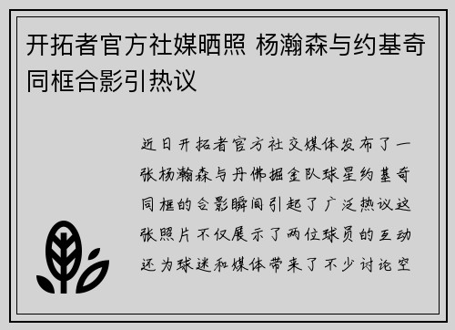 开拓者官方社媒晒照 杨瀚森与约基奇同框合影引热议