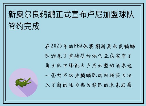 新奥尔良鹈鹕正式宣布卢尼加盟球队签约完成
