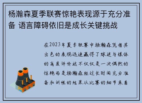 杨瀚森夏季联赛惊艳表现源于充分准备 语言障碍依旧是成长关键挑战