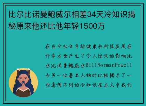 比尔比诺曼鲍威尔相差34天冷知识揭秘原来他还比他年轻1500万