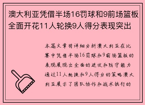 澳大利亚凭借半场16罚球和9前场篮板全面开花11人轮换9人得分表现突出