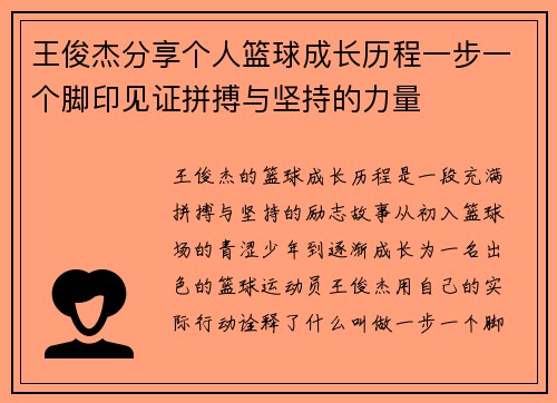 王俊杰分享个人篮球成长历程一步一个脚印见证拼搏与坚持的力量