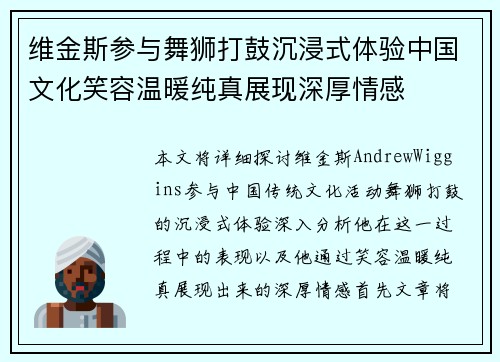 维金斯参与舞狮打鼓沉浸式体验中国文化笑容温暖纯真展现深厚情感