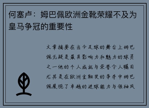 何塞卢：姆巴佩欧洲金靴荣耀不及为皇马争冠的重要性