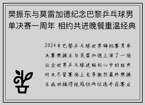 樊振东与莫雷加德纪念巴黎乒乓球男单决赛一周年 相约共进晚餐重温经典时刻