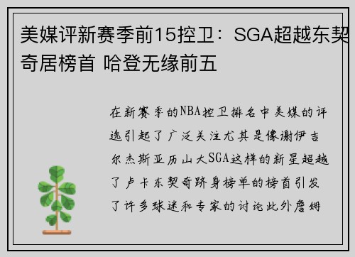 美媒评新赛季前15控卫：SGA超越东契奇居榜首 哈登无缘前五