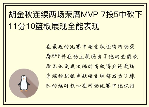 胡金秋连续两场荣膺MVP 7投5中砍下11分10篮板展现全能表现
