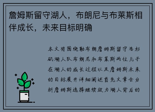 詹姆斯留守湖人，布朗尼与布莱斯相伴成长，未来目标明确