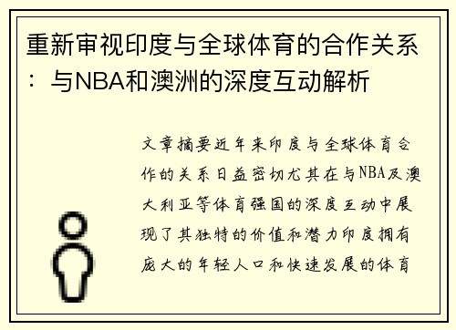 重新审视印度与全球体育的合作关系：与NBA和澳洲的深度互动解析