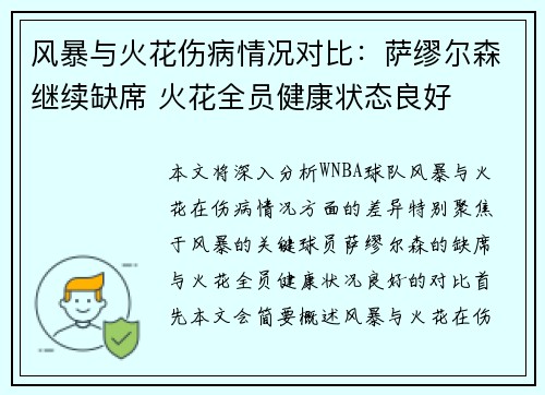 风暴与火花伤病情况对比：萨缪尔森继续缺席 火花全员健康状态良好