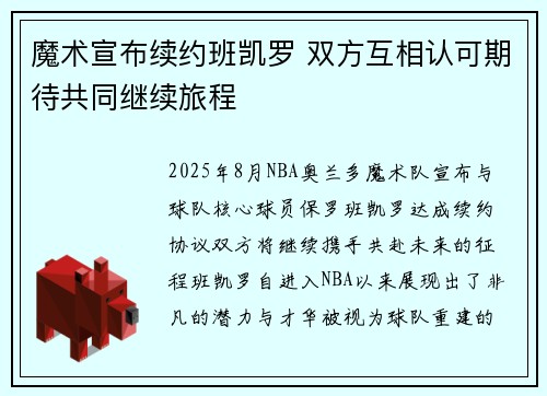 魔术宣布续约班凯罗 双方互相认可期待共同继续旅程