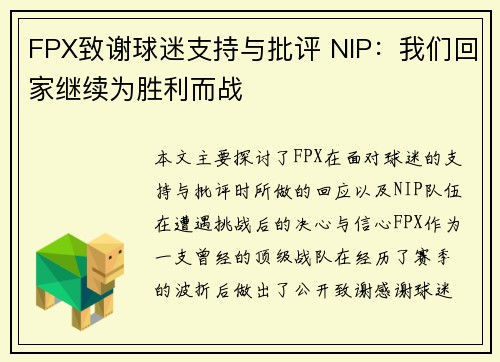FPX致谢球迷支持与批评 NIP：我们回家继续为胜利而战